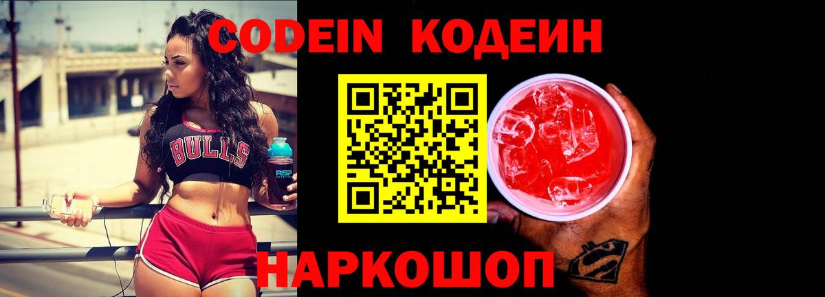 Codein Purple Drank  Кодеин напиток Lean (лин)  Ростов-на-Дону 